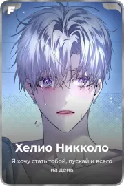 Хелио Никколо