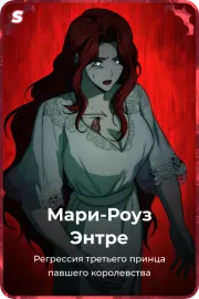 Мари-Роуз Энтре