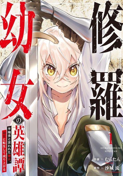 Shura Youjo no Eiyuutan ~Hanpasha to Iwareta Youhei, Youjo ni Tensei Shite Nariagaru