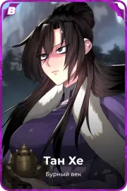 Тан Хе