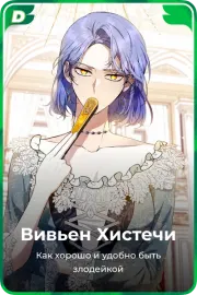 Вивьен Хистечи