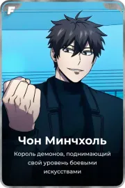 Чон Минчхоль