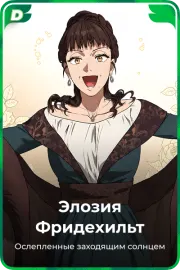 Элозия Фридехильт