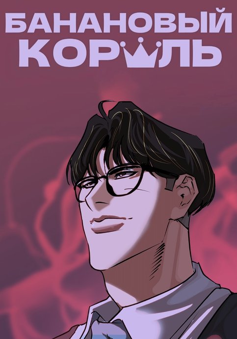 Банановый Король