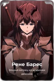 Рене Барес