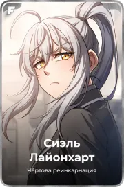 Сиэль Лайонхарт