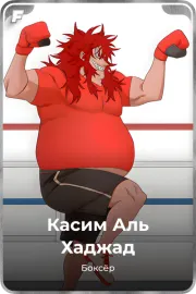 Касим Аль Хаджад