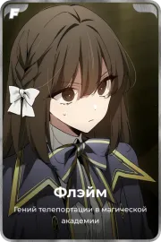 Флэйм