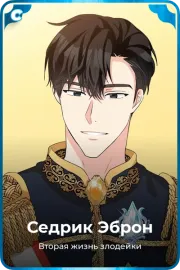 Седрик Эброн