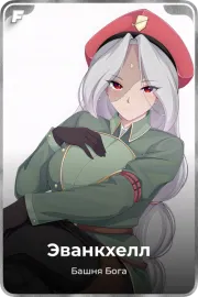 Эванкхелл