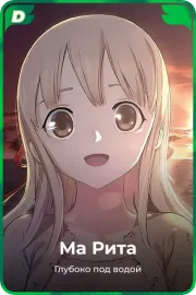 Ма Рита