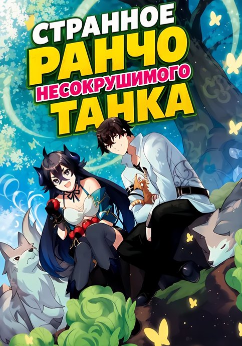 Странное ранчо несокрушимого танка