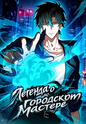 Легенда о городском мастере