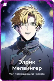 Элрик Мелвингер