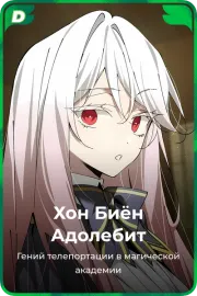 Хон Биён Адолебит