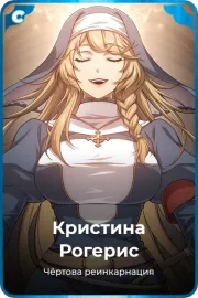 Кристина Рогерис