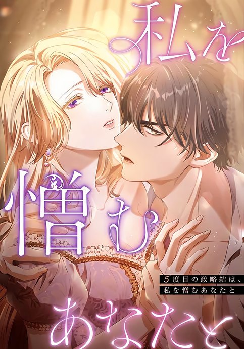 Godome no seiryaku-kon wa, watashi o nikumu anata to