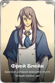 Фрей Блейк