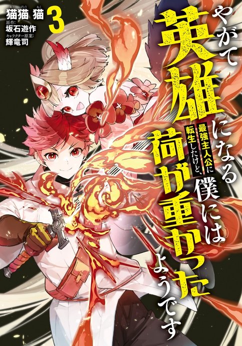 Yagate Eiyuu ni Naru Saikyou Shujinkou ni Tensei shita kedo, Boku ni wa Ni ga Omokatta you desu