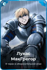 Лукас МакГрегор