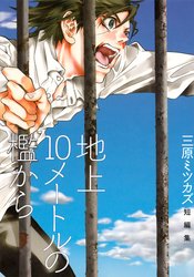 Chijou 10 Meters no Ori kara