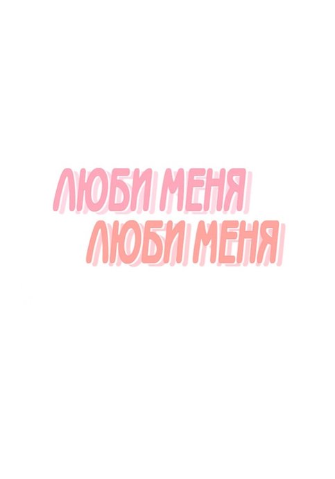 Люби меня, люби меня