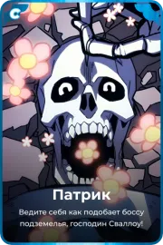 Патрик