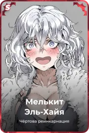 Мелькит Эль-Хайя
