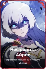 Нефродита Айрис