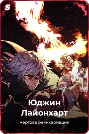 Юджин Лайонхарт