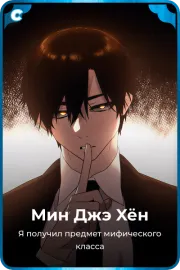 Мин Джэ Xён