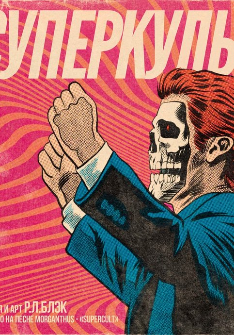 Supercult