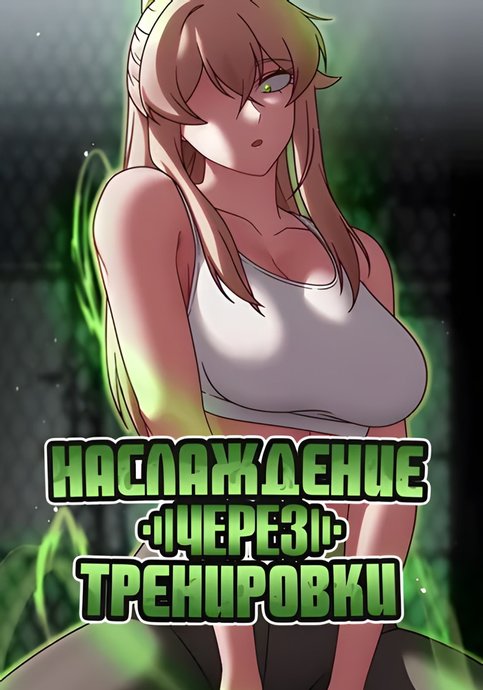 Наслаждение через тренировки