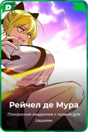 Рейчел де Мура