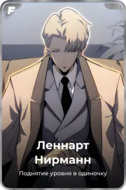 Леннарт Нирманн