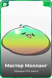 Мастер Молланг