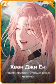 Хван Джи Ён
