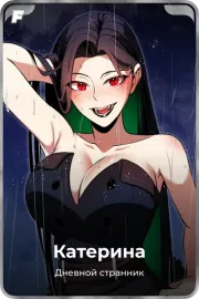 Катерина