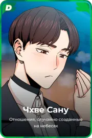 Чхве Сану