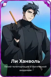 Ли Ханволь