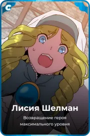 Лисия Шелман