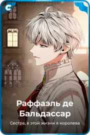 Раффаэль де Бальдассар
