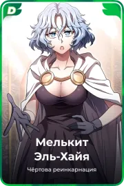 Мелькит Эль-Хайя