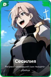 Сесилия