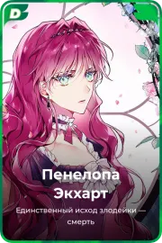 Пенелопа Экхарт