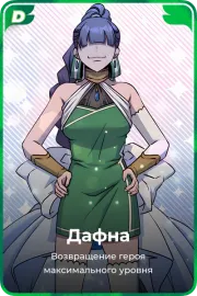 Дафна