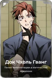 Док Чхоль Гванг