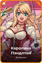Каролина Пэндлтон