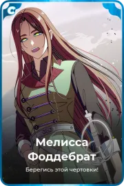 Мелисса Фоддебрат
