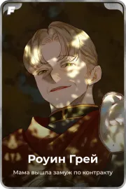 Роуин Грей